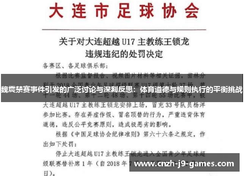 魏震禁赛事件引发的广泛讨论与深刻反思:体育道德与规则执行的平衡挑战 魏震禁赛事件引发的广泛讨论与深刻反思:体育道德与规则执行的平衡挑战