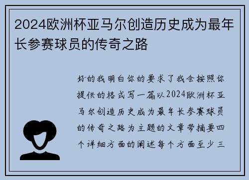 2024欧洲杯亚马尔创造历史成为最年长参赛球员的传奇之路 2024欧洲杯亚马尔创造历史成为最年长参赛球员的传奇之路