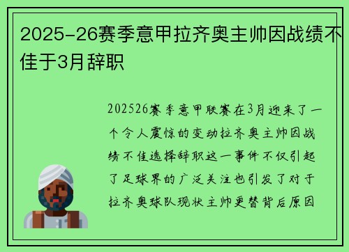2025-26赛季意甲拉齐奥主帅因战绩不佳于3月辞职 2025-26赛季意甲拉齐奥主帅因战绩不佳于3月辞职