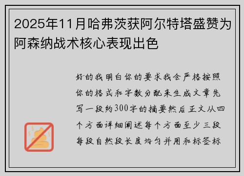 2025年11月哈弗茨获阿尔特塔盛赞为阿森纳战术核心表现出色 2025年11月哈弗茨获阿尔特塔盛赞为阿森纳战术核心表现出色