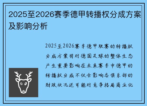 2025至2026赛季德甲转播权分成方案及影响分析 2025至2026赛季德甲转播权分成方案及影响分析