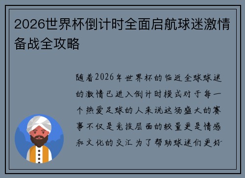 2026世界杯倒计时全面启航球迷激情备战全攻略 2026世界杯倒计时全面启航球迷激情备战全攻略