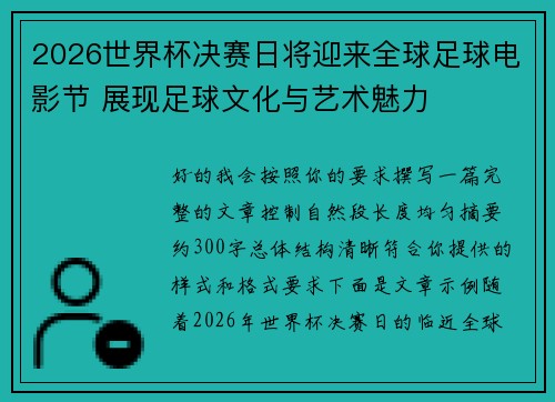 2026世界杯决赛日将迎来全球足球电影节 展现足球文化与艺术魅力