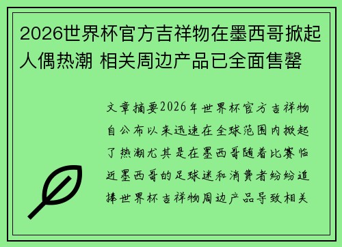 2026世界杯官方吉祥物在墨西哥掀起人偶热潮 相关周边产品已全面售罄 2026世界杯官方吉祥物在墨西哥掀起人偶热潮 相关周边产品已全面售罄
