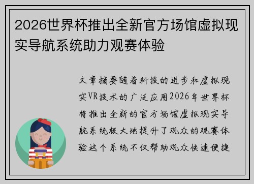 2026世界杯推出全新官方场馆虚拟现实导航系统助力观赛体验 2026世界杯推出全新官方场馆虚拟现实导航系统助力观赛体验