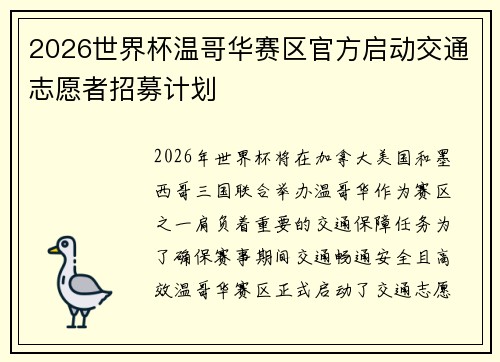 2026世界杯温哥华赛区官方启动交通志愿者招募计划 2026世界杯温哥华赛区官方启动交通志愿者招募计划