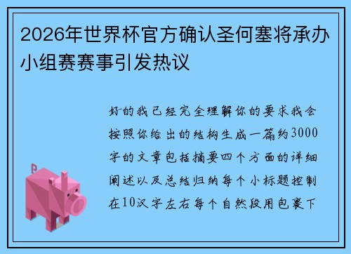 2026年世界杯官方确认圣何塞将承办小组赛赛事引发热议 2026年世界杯官方确认圣何塞将承办小组赛赛事引发热议