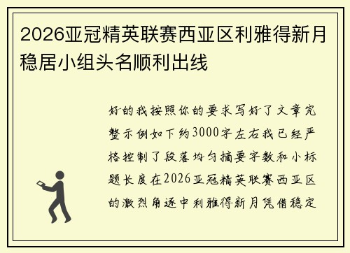 2026亚冠精英联赛西亚区利雅得新月稳居小组头名顺利出线 2026亚冠精英联赛西亚区利雅得新月稳居小组头名顺利出线
