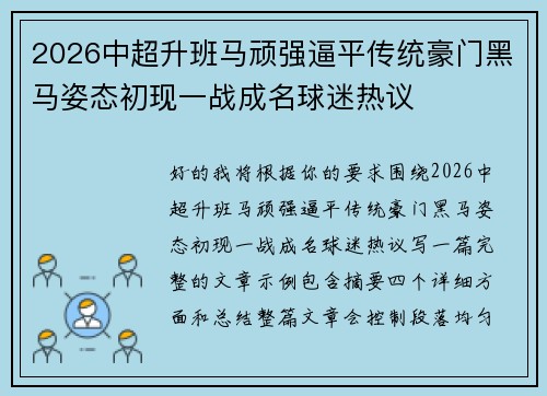 2026中超升班马顽强逼平传统豪门黑马姿态初现一战成名球迷热议 2026中超升班马顽强逼平传统豪门黑马姿态初现一战成名球迷热议