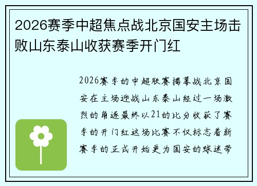 2026赛季中超焦点战北京国安主场击败山东泰山收获赛季开门红 2026赛季中超焦点战北京国安主场击败山东泰山收获赛季开门红
