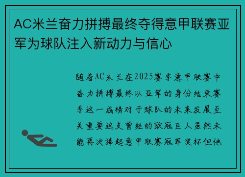 AC米兰奋力拼搏最终夺得意甲联赛亚军为球队注入新动力与信心 AC米兰奋力拼搏最终夺得意甲联赛亚军为球队注入新动力与信心
