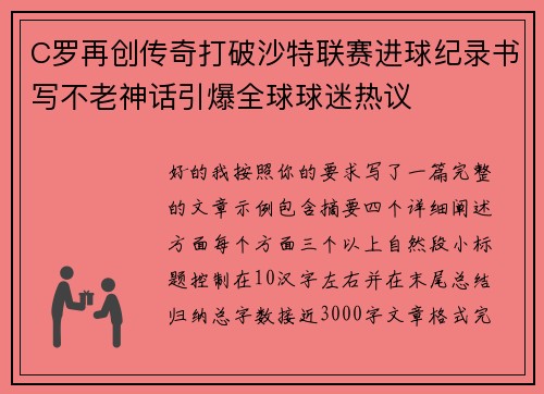 C罗再创传奇打破沙特联赛进球纪录书写不老神话引爆全球球迷热议 C罗再创传奇打破沙特联赛进球纪录书写不老神话引爆全球球迷热议
