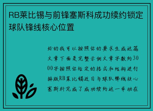RB莱比锡与前锋塞斯科成功续约锁定球队锋线核心位置 RB莱比锡与前锋塞斯科成功续约锁定球队锋线核心位置