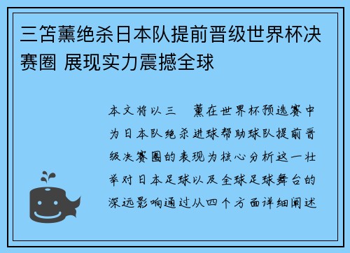 三笘薰绝杀日本队提前晋级世界杯决赛圈 展现实力震撼全球 三笘薰绝杀日本队提前晋级世界杯决赛圈 展现实力震撼全球