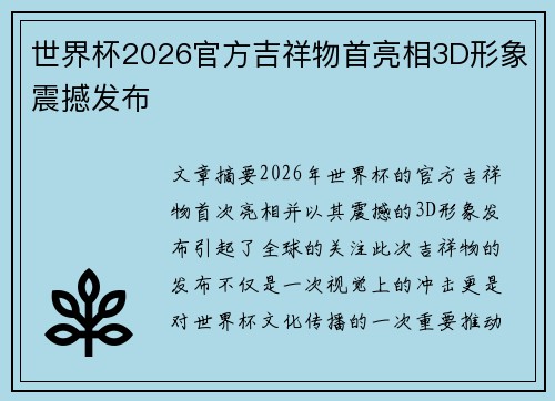 世界杯2026官方吉祥物首亮相3D形象震撼发布 世界杯2026官方吉祥物首亮相3D形象震撼发布