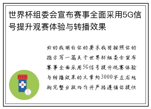 世界杯组委会宣布赛事全面采用5G信号提升观赛体验与转播效果 世界杯组委会宣布赛事全面采用5G信号提升观赛体验与转播效果