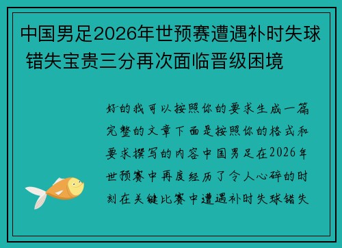 中国男足2026年世预赛遭遇补时失球 错失宝贵三分再次面临晋级困境 中国男足2026年世预赛遭遇补时失球 错失宝贵三分再次面临晋级困境