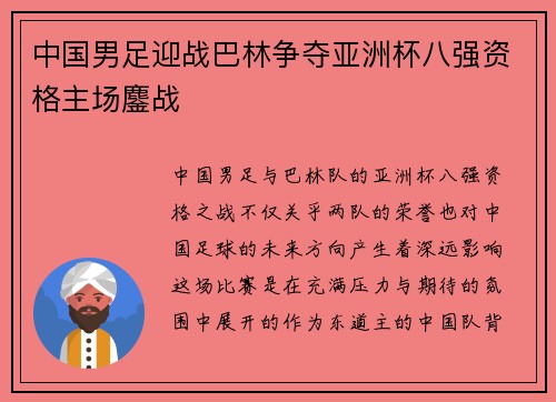 中国男足迎战巴林争夺亚洲杯八强资格主场鏖战 中国男足迎战巴林争夺亚洲杯八强资格主场鏖战
