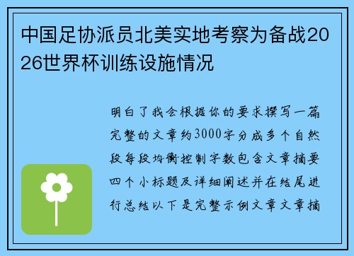 中国足协派员北美实地考察为备战2026世界杯训练设施情况 中国足协派员北美实地考察为备战2026世界杯训练设施情况