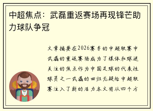 中超焦点:武磊重返赛场再现锋芒助力球队争冠 中超焦点:武磊重返赛场再现锋芒助力球队争冠