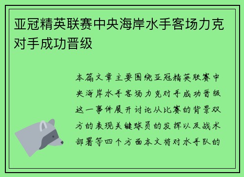 亚冠精英联赛中央海岸水手客场力克对手成功晋级 亚冠精英联赛中央海岸水手客场力克对手成功晋级