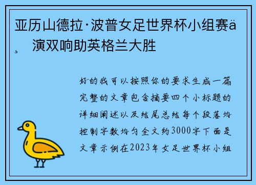 亚历山德拉·波普女足世界杯小组赛上演双响助英格兰大胜 亚历山德拉·波普女足世界杯小组赛上演双响助英格兰大胜