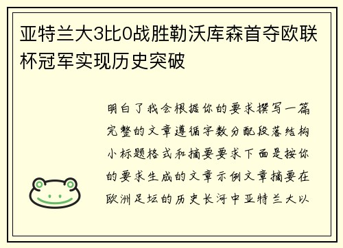 亚特兰大3比0战胜勒沃库森首夺欧联杯冠军实现历史突破 亚特兰大3比0战胜勒沃库森首夺欧联杯冠军实现历史突破