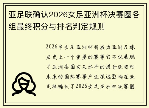 亚足联确认2026女足亚洲杯决赛圈各组最终积分与排名判定规则 亚足联确认2026女足亚洲杯决赛圈各组最终积分与排名判定规则