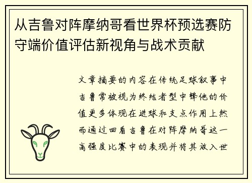 从吉鲁对阵摩纳哥看世界杯预选赛防守端价值评估新视角与战术贡献 从吉鲁对阵摩纳哥看世界杯预选赛防守端价值评估新视角与战术贡献
