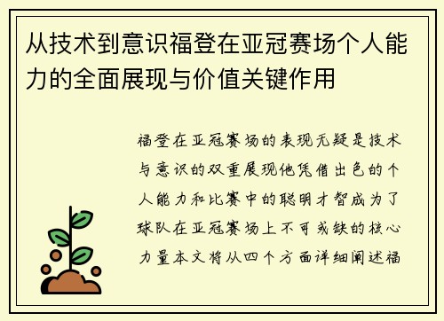 从技术到意识福登在亚冠赛场个人能力的全面展现与价值关键作用