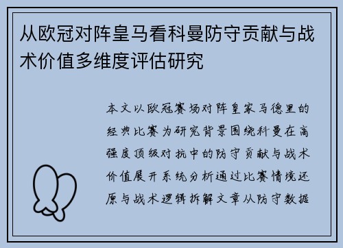 从欧冠对阵皇马看科曼防守贡献与战术价值多维度评估研究 从欧冠对阵皇马看科曼防守贡献与战术价值多维度评估研究