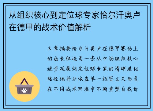从组织核心到定位球专家恰尔汗奥卢在德甲的战术价值解析 从组织核心到定位球专家恰尔汗奥卢在德甲的战术价值解析