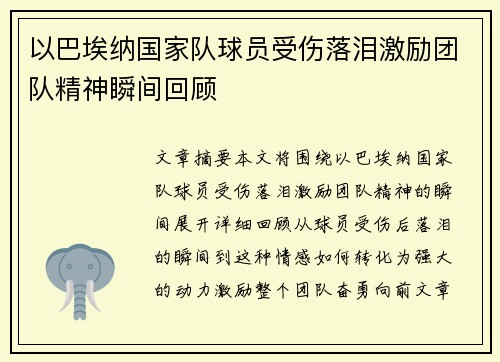 以巴埃纳国家队球员受伤落泪激励团队精神瞬间回顾 以巴埃纳国家队球员受伤落泪激励团队精神瞬间回顾