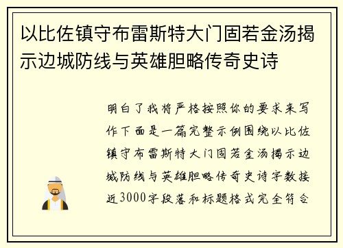 以比佐镇守布雷斯特大门固若金汤揭示边城防线与英雄胆略传奇史诗 以比佐镇守布雷斯特大门固若金汤揭示边城防线与英雄胆略传奇史诗