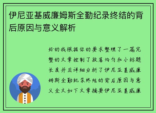 伊尼亚基威廉姆斯全勤纪录终结的背后原因与意义解析