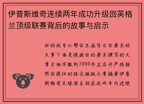 伊普斯维奇连续两年成功升级回英格兰顶级联赛背后的故事与启示