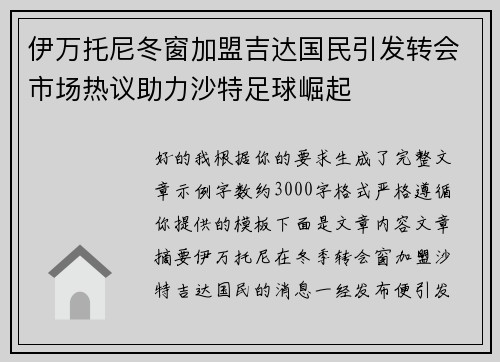 伊万托尼冬窗加盟吉达国民引发转会市场热议助力沙特足球崛起 伊万托尼冬窗加盟吉达国民引发转会市场热议助力沙特足球崛起
