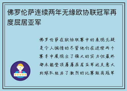 佛罗伦萨连续两年无缘欧协联冠军再度屈居亚军