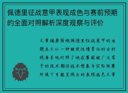 佩德里征战意甲表现成色与赛前预期的全面对照解析深度观察与评价 佩德里征战意甲表现成色与赛前预期的全面对照解析深度观察与评价