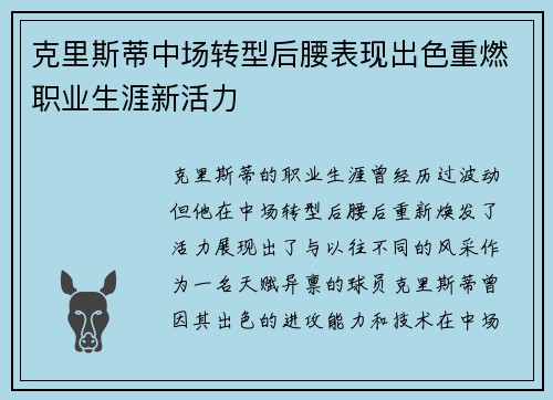 克里斯蒂中场转型后腰表现出色重燃职业生涯新活力 克里斯蒂中场转型后腰表现出色重燃职业生涯新活力