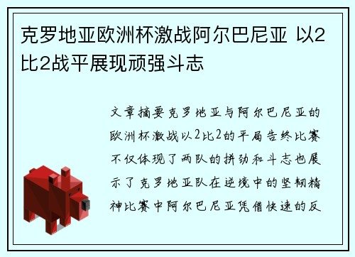 克罗地亚欧洲杯激战阿尔巴尼亚 以2比2战平展现顽强斗志 克罗地亚欧洲杯激战阿尔巴尼亚 以2比2战平展现顽强斗志