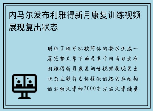 内马尔发布利雅得新月康复训练视频展现复出状态 内马尔发布利雅得新月康复训练视频展现复出状态