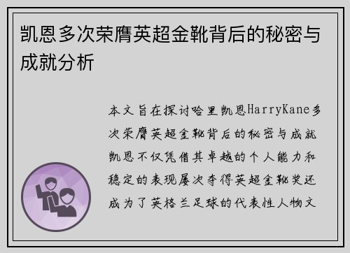 凯恩多次荣膺英超金靴背后的秘密与成就分析 凯恩多次荣膺英超金靴背后的秘密与成就分析