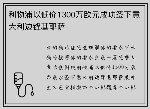 利物浦以低价1300万欧元成功签下意大利边锋基耶萨 利物浦以低价1300万欧元成功签下意大利边锋基耶萨