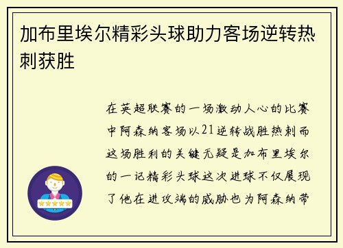 加布里埃尔精彩头球助力客场逆转热刺获胜 加布里埃尔精彩头球助力客场逆转热刺获胜