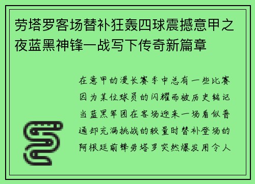 劳塔罗客场替补狂轰四球震撼意甲之夜蓝黑神锋一战写下传奇新篇章 劳塔罗客场替补狂轰四球震撼意甲之夜蓝黑神锋一战写下传奇新篇章