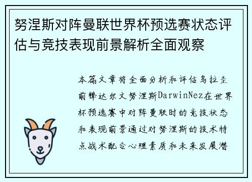 努涅斯对阵曼联世界杯预选赛状态评估与竞技表现前景解析全面观察 努涅斯对阵曼联世界杯预选赛状态评估与竞技表现前景解析全面观察