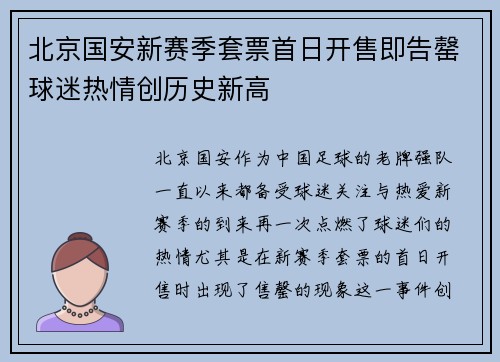 北京国安新赛季套票首日开售即告罄球迷热情创历史新高 北京国安新赛季套票首日开售即告罄球迷热情创历史新高
