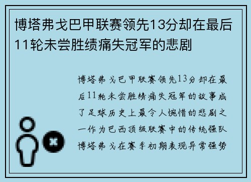 博塔弗戈巴甲联赛领先13分却在最后11轮未尝胜绩痛失冠军的悲剧 博塔弗戈巴甲联赛领先13分却在最后11轮未尝胜绩痛失冠军的悲剧