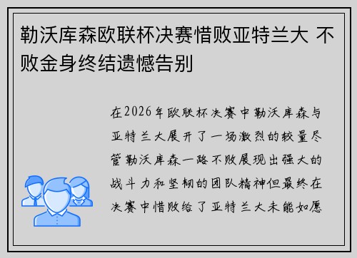 勒沃库森欧联杯决赛惜败亚特兰大 不败金身终结遗憾告别 勒沃库森欧联杯决赛惜败亚特兰大 不败金身终结遗憾告别